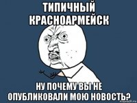 типичный красноармейск ну почему вы не опубликовали мою новость?