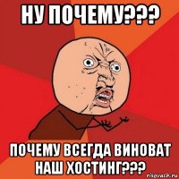 ну почему??? почему всегда виноват наш хостинг???