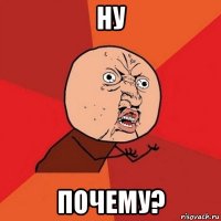 ну почему?