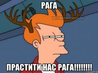 рага прастити нас рага!!!!!!!!