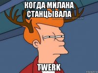 когда милана станцывала twerk