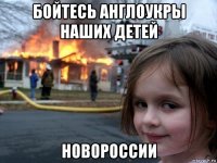 бойтесь англоукры наших детей новороссии