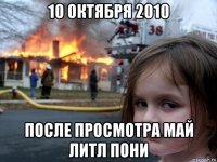 10 октября 2010 после просмотра май литл пони