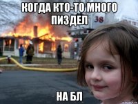 когда кто-то много пиздел на бл