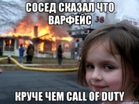 сосед сказал что варфейс круче чем call of duty