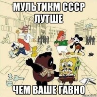 мультикм ссср лутше чем ваше гавно