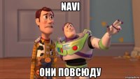 navi они повсюду