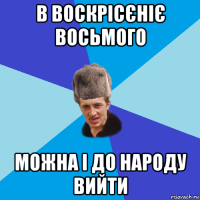 в воскрісєніє восьмого можна і до народу вийти