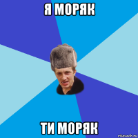 я моряк ти моряк