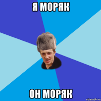 я моряк он моряк