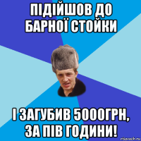 підійшов до барної стойки і загубив 5000грн, за пів години!