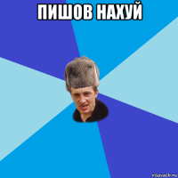 пишов нахуй 