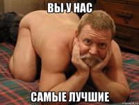 вы у нас самые лучшие