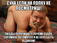 сука если на попку не посмотриш! пизды получишь! а почему ебало скромное потомучто я не хочу быть педиком!