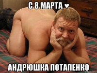 с 8 марта ♥ андрюшка потапенко