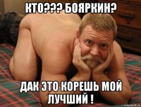 кто??? бояркин? дак это корешь мой лучший !