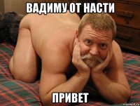 вадиму от насти привет