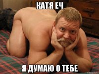 катя еч я думаю о тебе