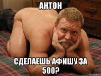 антон сделаешь афишу за 500?