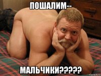 пошалим-- мальчики?????