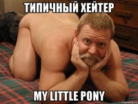 типичный хейтер my little pony