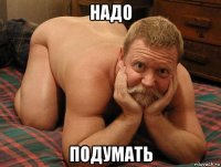 надо подумать