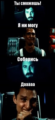 Ты сможешь! Я ни могу Соберись Дааааа