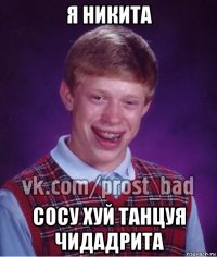 я никита сосу хуй танцуя чидадрита