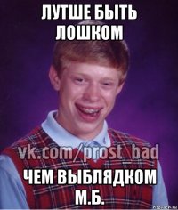 лутше быть лошком чем выблядком м.б.