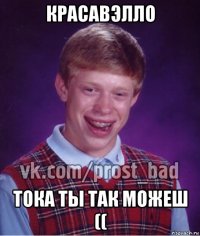 красавэлло тока ты так можеш ((