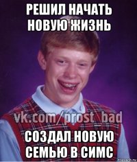 решил начать новую жизнь создал новую семью в симс