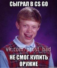 сыграл в cs go не смог купить оружие