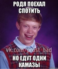 родя поехал спотить но едут одни камазы