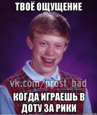 твоё ощущение когда играешь в доту за рики