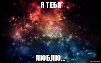 я тебя люблю...