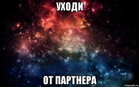 уходи от партнера