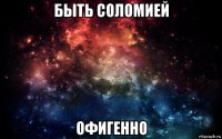 быть соломией офигенно