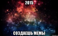 2015 создаешь мемы