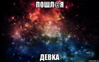 п0шл@я девka