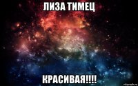 лиза тимец красивая!!!!