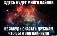 здесь будет много лайков не забудь сказать друзьям что бы и они лайкнули