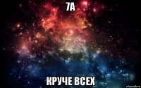 7а круче всех