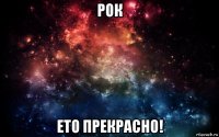 рок ето прекрасно!