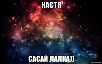 настя сасай лалка))