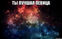 ты лучшая певица 