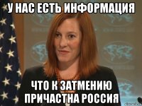 у нас есть информация что к затмению причастна россия