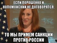 если порошенко и коломойский не договорятся, то мы примем санкции против россии