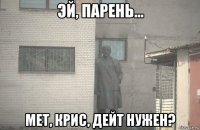  мет, крис, дейт нужен?