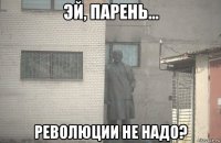  революции не надо?