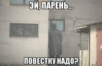  повестку надо?